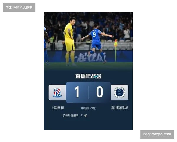 2025赛季中超第29轮：上海申花1-0深圳新鹏城